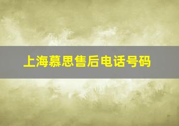 上海慕思售后电话号码