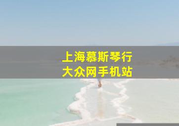 上海慕斯琴行大众网手机站