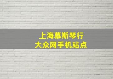 上海慕斯琴行大众网手机站点