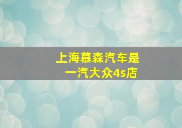 上海慕森汽车是一汽大众4s店