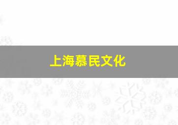 上海慕民文化