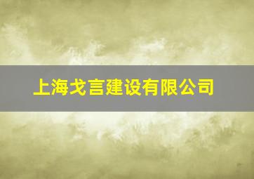 上海戈言建设有限公司