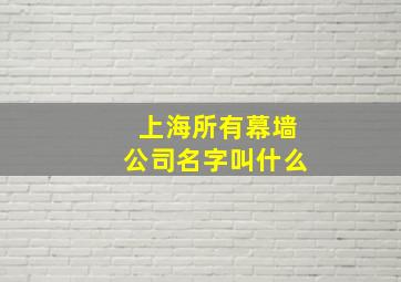 上海所有幕墙公司名字叫什么