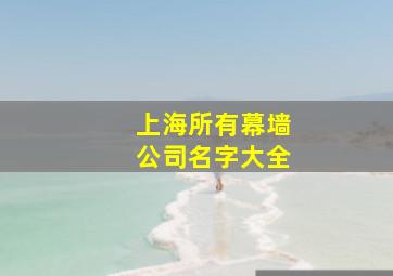 上海所有幕墙公司名字大全