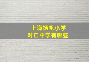 上海扬帆小学对口中学有哪些