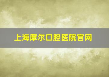 上海摩尔口腔医院官网