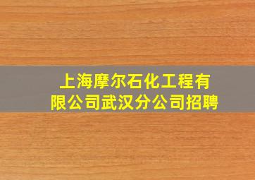 上海摩尔石化工程有限公司武汉分公司招聘