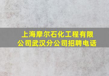 上海摩尔石化工程有限公司武汉分公司招聘电话