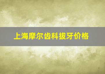 上海摩尔齿科拔牙价格