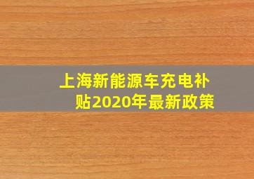 上海新能源车充电补贴2020年最新政策