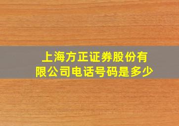 上海方正证券股份有限公司电话号码是多少