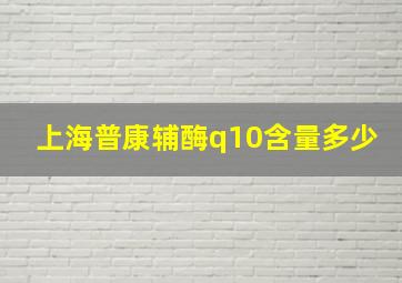 上海普康辅酶q10含量多少