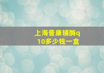 上海普康辅酶q10多少钱一盒