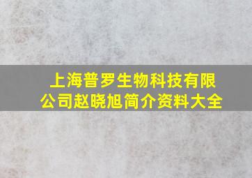 上海普罗生物科技有限公司赵晓旭简介资料大全