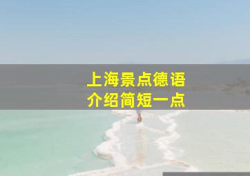 上海景点德语介绍简短一点