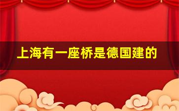 上海有一座桥是德国建的