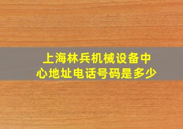 上海林兵机械设备中心地址电话号码是多少