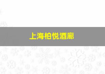 上海柏悦酒廊