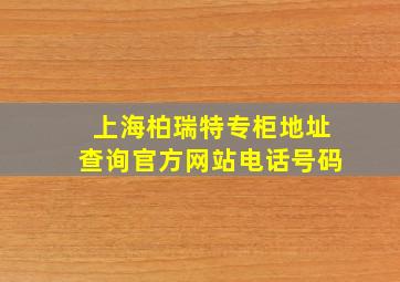 上海柏瑞特专柜地址查询官方网站电话号码