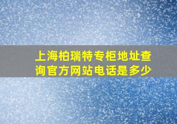 上海柏瑞特专柜地址查询官方网站电话是多少