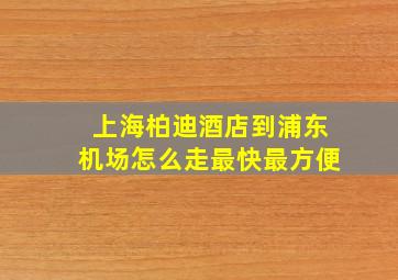 上海柏迪酒店到浦东机场怎么走最快最方便