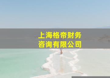 上海格帝财务咨询有限公司