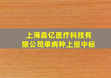 上海森亿医疗科技有限公司单病种上报中标