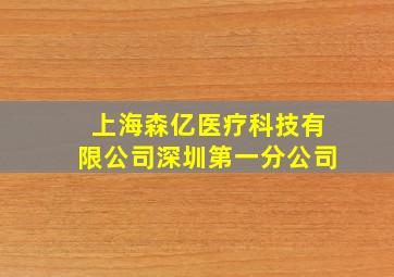 上海森亿医疗科技有限公司深圳第一分公司