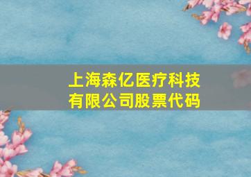 上海森亿医疗科技有限公司股票代码