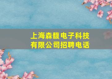 上海森馥电子科技有限公司招聘电话