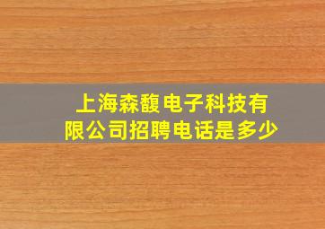 上海森馥电子科技有限公司招聘电话是多少