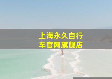 上海永久自行车官网旗舰店