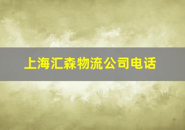 上海汇森物流公司电话