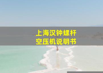 上海汉钟螺杆空压机说明书