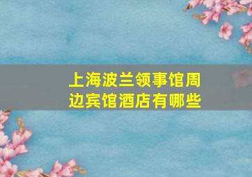 上海波兰领事馆周边宾馆酒店有哪些