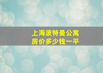 上海波特曼公寓房价多少钱一平