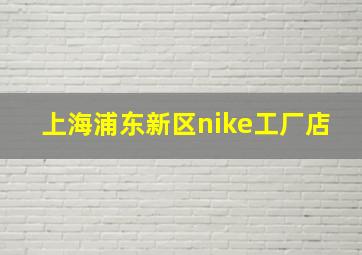 上海浦东新区nike工厂店