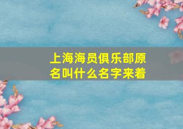 上海海员俱乐部原名叫什么名字来着