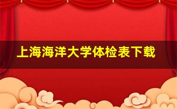 上海海洋大学体检表下载