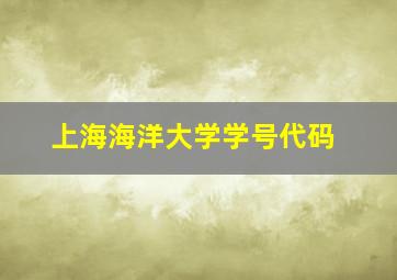 上海海洋大学学号代码