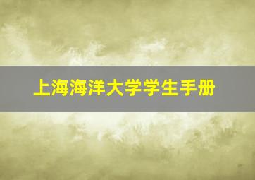 上海海洋大学学生手册