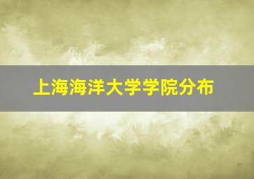 上海海洋大学学院分布