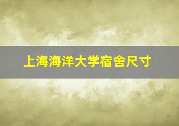 上海海洋大学宿舍尺寸