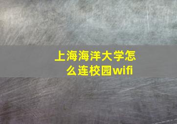 上海海洋大学怎么连校园wifi