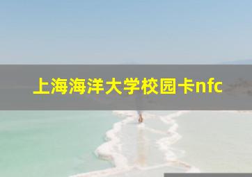 上海海洋大学校园卡nfc