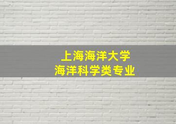 上海海洋大学海洋科学类专业