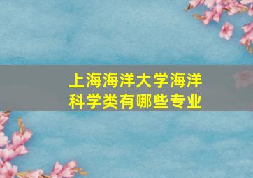 上海海洋大学海洋科学类有哪些专业