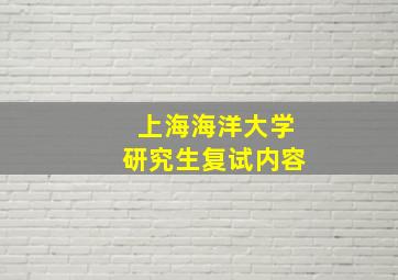 上海海洋大学研究生复试内容