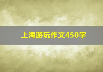 上海游玩作文450字