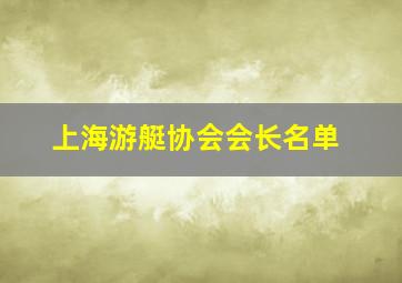 上海游艇协会会长名单